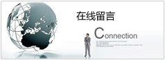 在線(xiàn)留言