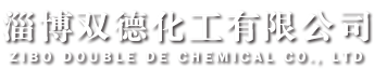 山東淄博雙德化工有限公司